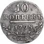 10 kopecks 1798 year