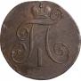 2 копейки 1798 года
