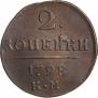 2 копейки 1798 года