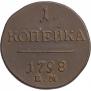 1 kopeck 1798 year