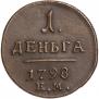 Деньга 1798 года