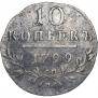 10 копеек 1799 года