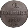 2 kopecks 1799 year