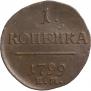 1 kopeck 1799 year