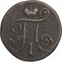 1 копейка 1799 года
