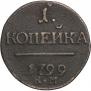 1 копейка 1799 года