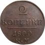 2 kopecks 1800 year