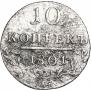 10 копеек 1801 года