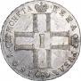 1 рубль 1801 года