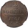 2 копейки 1801 года