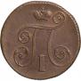 1 kopeck 1801 year
