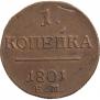 1 kopeck 1801 year