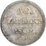 10 kopecks 1802 year