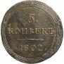 5 kopecks 1802 year