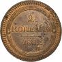 2 копейки 1802 года