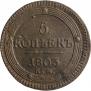 5 kopecks 1803 year