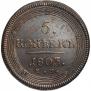 5 копеек 1803 года