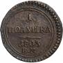 Полушка 1803 года