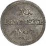 10 копеек 1804 года