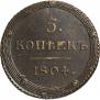5 kopecks 1804 year