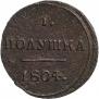 Полушка 1804 года
