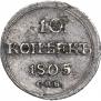 10 kopecks 1805 year
