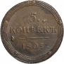 5 kopecks 1805 year