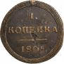 1 kopeck 1805 year