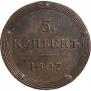 5 kopecks 1807 year