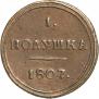 Полушка 1807 года