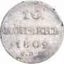 10 копеек 1809 года
