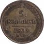 5 копеек 1809 года