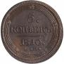 5 kopecks 1810 year