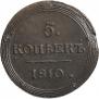 5 kopecks 1810 year