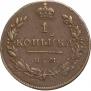 1 копейка 1811 года