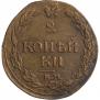 2 kopecks 1812 year