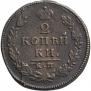 2 kopecks 1815 year