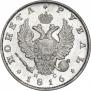 1 рубль 1816 года