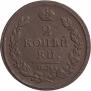 2 kopecks 1816 year