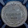 2 kopecks 1811 year