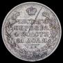 1 рубль 1815 года