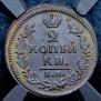 2 kopecks 1828 year