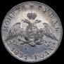 1 рубль 1831 года