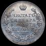 1 рубль 1831 года