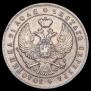 1 рубль 1844 года
