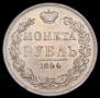 1 рубль 1844 года