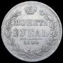 1 рубль 1844 года