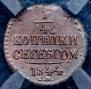 1/4 копейки 1844 года