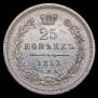 25 копеек 1853 года