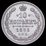10 kopecks 1861 year